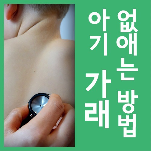 아기 가래 없애는 방법으로 우리아기 건강하게!