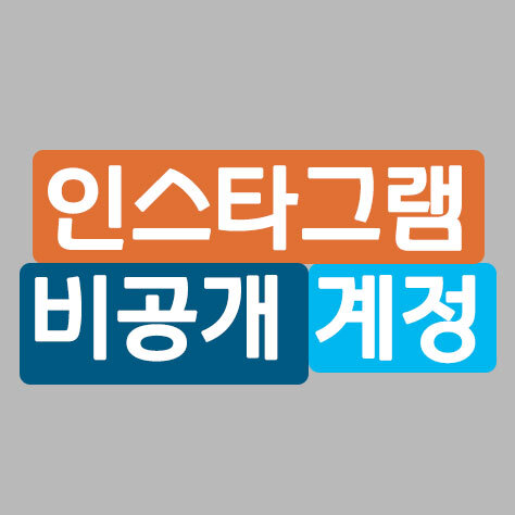 인스타그램 비공개 계정 - 포히드너 IT세상