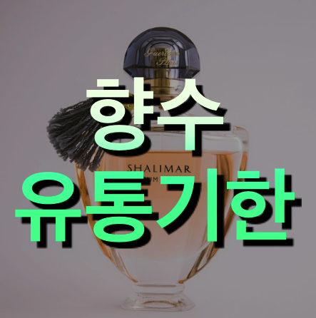 향수 유통기한 몇년까지?