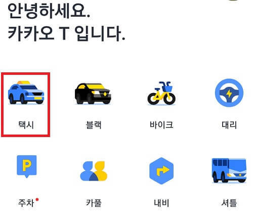  택시비 계산기로 요금 조회를 간편히 하자 - EcoDang