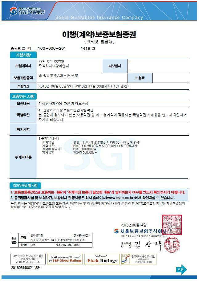 태양광 분양 완료 계약이행보증보험증권 발행