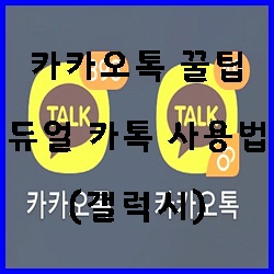 카톡 꿀팁, 휴대폰 하나에 카카오톡 계정 2개(듀얼 카톡) 사용하는 방법