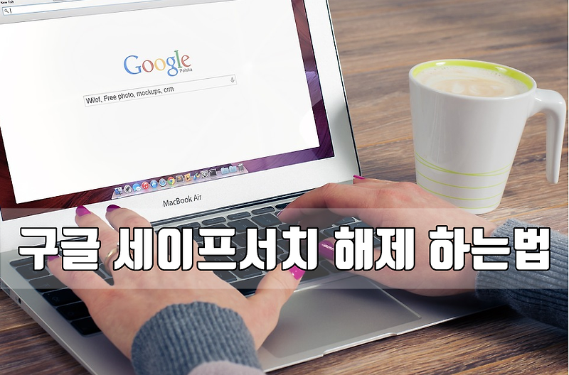 구글 세이프서치 해제 하는법 | 빛