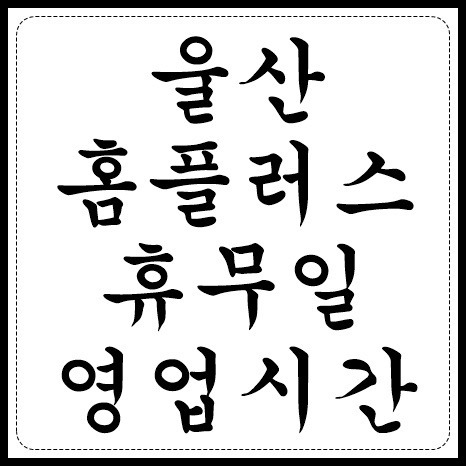 울산 홈플러스 휴무일, 영업시간, 매장정보