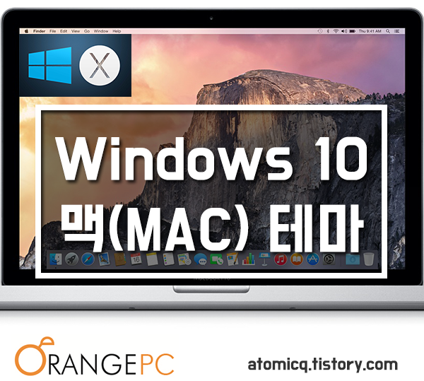 윈도우(windows)10 맥테마 적용하기 :: 오렌지컴퓨터 포항컴퓨터수리 전문점 010-9270-1385