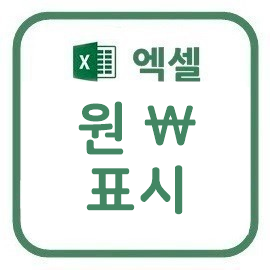 엑셀 원표시 계산도 쉽게