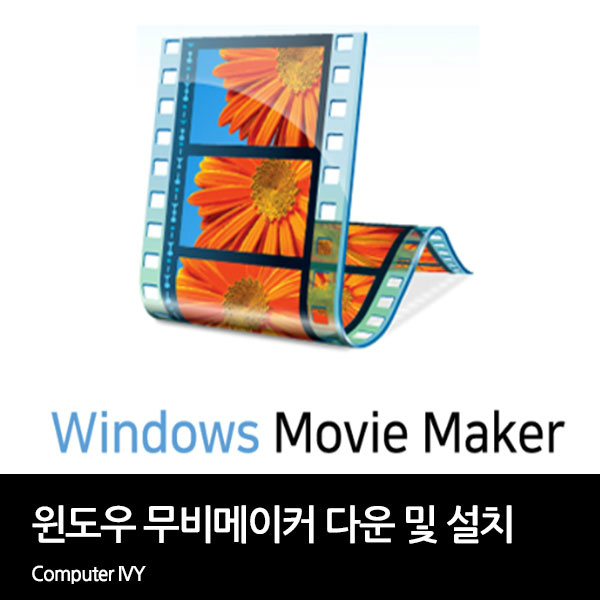 윈도우 무비메이커 한글판 다운로드 (Windows Movie Maker)