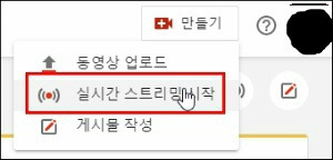 유튜브(Youtube) OBS 실시간 스트리밍(생방송)하는 방법, 스트림 키를 매번 방송할 때마다 OBS 설정에서 입력