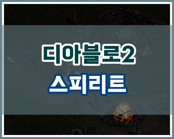 디아2 스피리트! 스피릿 방패와 무기