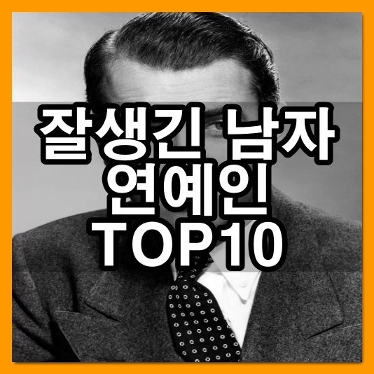 잘생긴 남자 연예인 배우 아이돌 TOP10 - 3분 전
