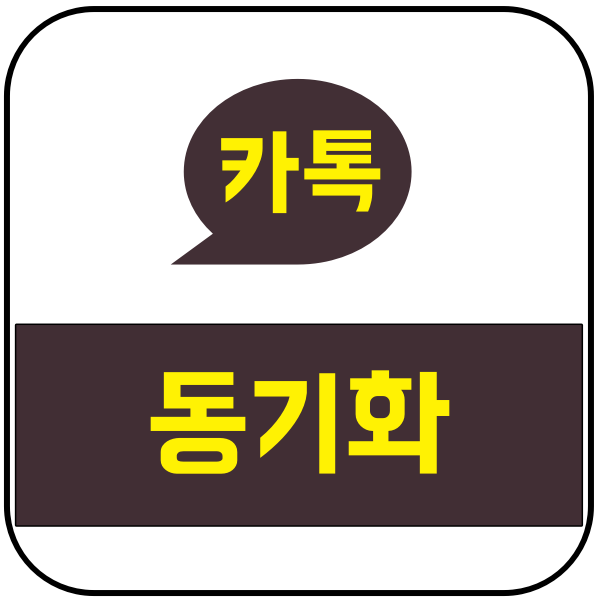 카카오톡 연락처 동기화하는 방법