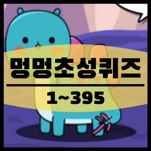 ㅅㅍㅌ ㄷㅊ 멍멍초성퀴즈 정답 1~395 총정리