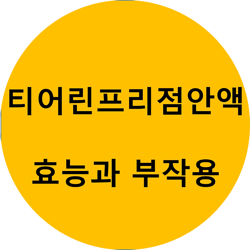 티어린프리점안액의 효능과 부작용에 대해서 알아봅시다. :: 건강 놀이터