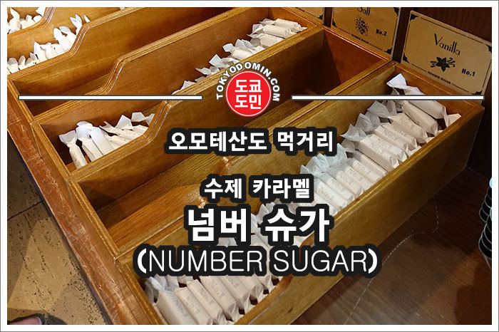 수제 생카라멜 '넘버슈가(NUMBER SUGAR)' 도쿄 오모테산도점
