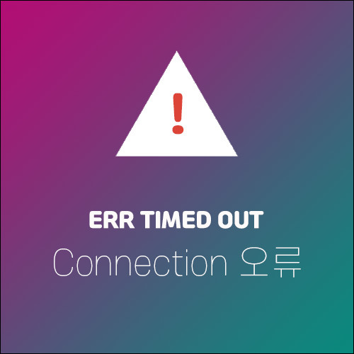 ERR TIMED OUT 크롬 오류