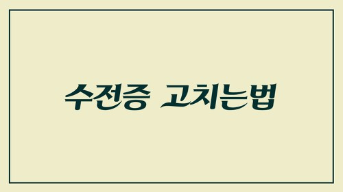 간단히 알아보는 수전증 고치는 법