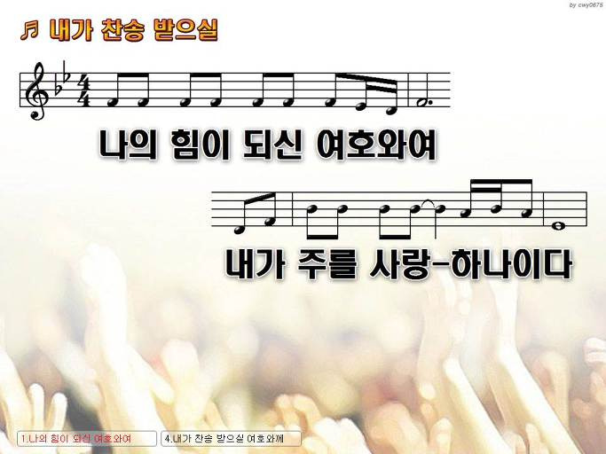 나의 힘이 되신 여호와여 내가 주를 (내가 찬송 받으실) Nwc Ppt 악보 가사 :: Praise & Worship Service