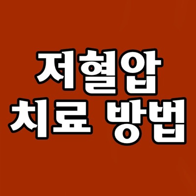 저혈압 약 영양제, 저혈압에 좋은 영양제 운동, 혈압 높이는 법