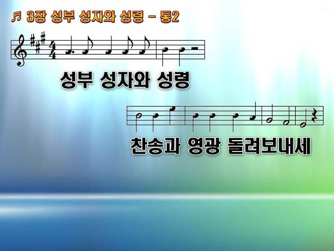 새찬송가 3장 성부 성자와 성령 - 통합찬송가 2장 NWC PPT악보 :: Praise & Worship Service