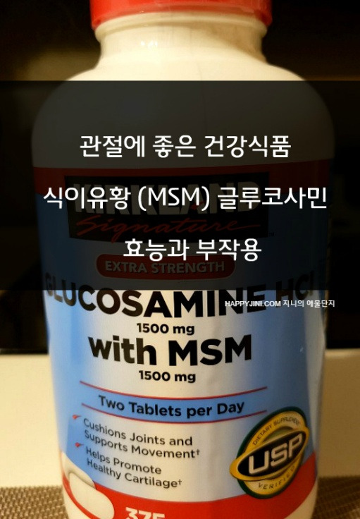 관절에 탁월한 MSM 식이유황, 글루코사민 효능과 부작용 ㅣmsm 복용량 먹는법 ㅣ  관절에 좋은 건강식품 영양제 [코스트코 커클랜드 글루코사민 HCI +MSM 후기 포함]