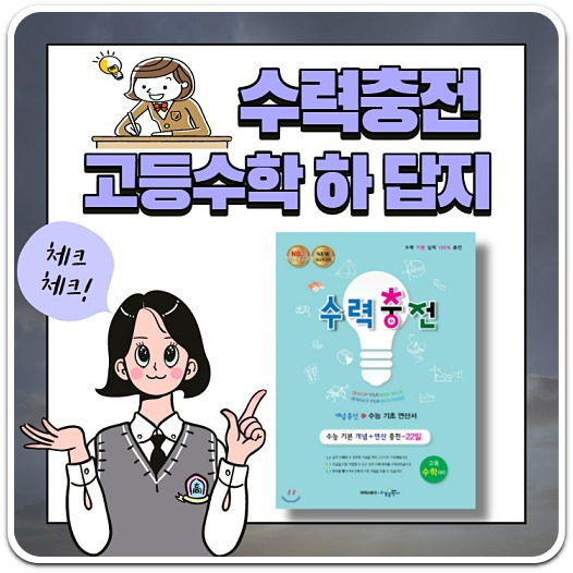 수력충전 고등수학 하 답지 다운로드 방법 알아보기(수력충전 고등수학 상 답지)