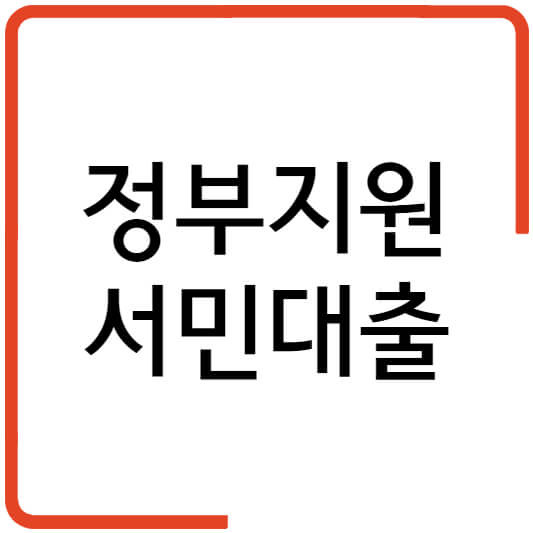 ● 정부지원 서민대출 조건