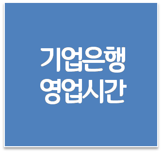 기업은행 영업시간, 점심시간, 고객센터 전화번호