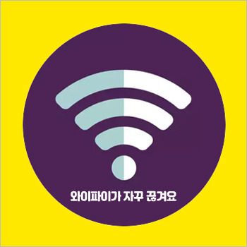 와이파이가 자꾸 끊겨요, wifi 잘 안 잡힐 때 대처 방법