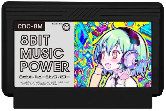 8BIT MUSIC POWER 8ビットミュージックパワー 칩튠 chiptune