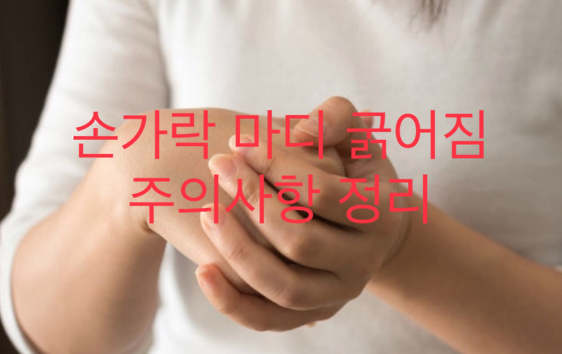 손가락 마디 굵어짐 대처방법