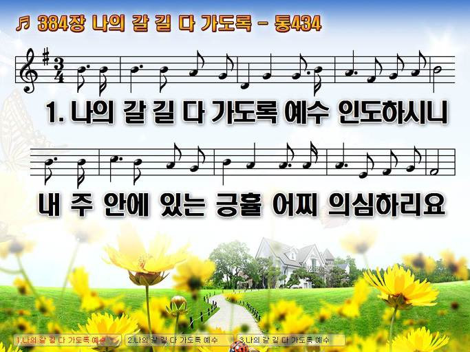 새찬송가 384장 나의 갈 길 다 가도록 - 통합찬송가 434장 Nwc Ppt악보 :: Praise & Worship Service