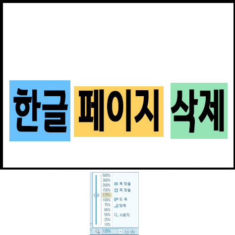 한글 페이지 삭제 - 버블프라이스 IT세상