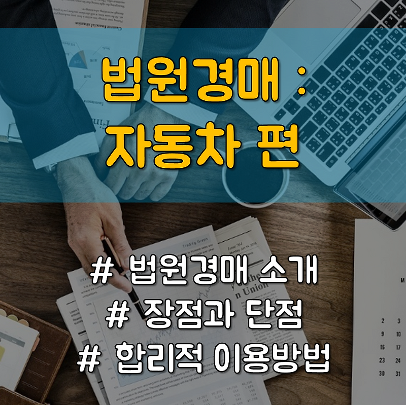 법원경매자동차 장,단점