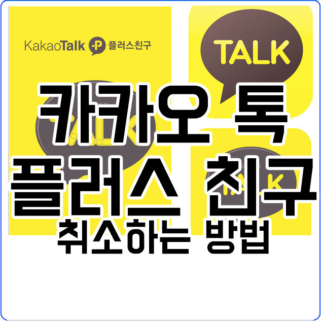 카카오톡 플러스친구 삭제 방법 (카톡 플러스친구 취소)