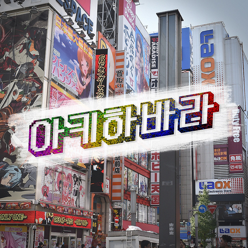 일본여행 - 도쿄 아키하바라