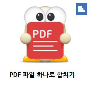 알PDF - PDF 파일을 하나로 합치기
