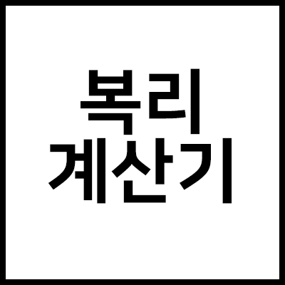 주식 복리 계산기 (실행 및 다운로드)