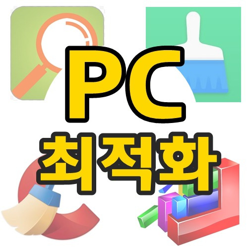 PC 노트북 속도 향상 시키는 최적화  인기 프로그램들