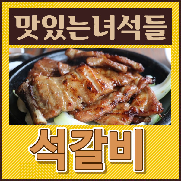 맛있는 녀석들 석갈비, 충남 향토음식 태조석갈비 맛있겠다!!