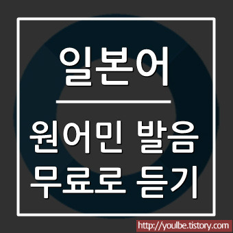 일본어 발음 네이티브 원어민 발음 무료로 확인하고 검색하기 방법