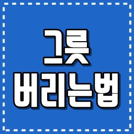 그릇 버리는법 정리했어요