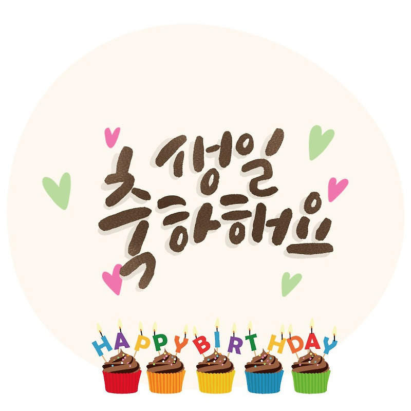 생일축하합니다 이미지, 예쁜 생일축하 글씨, 생일축하 캘리그라피 일러스트, 생일축하 메세지 문구 영어로