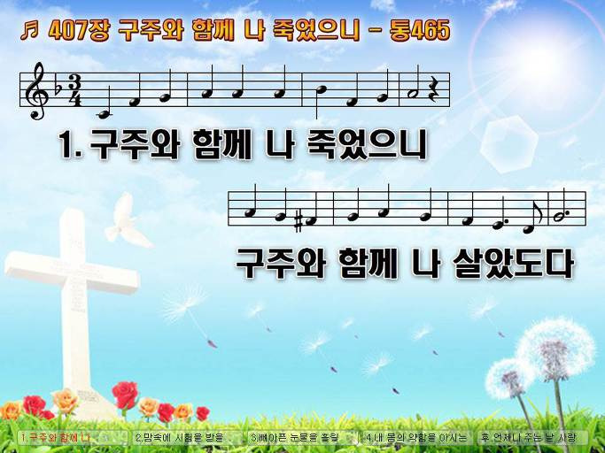 새찬송가 407장 구주와 함께 나 죽었으니 - 통합찬송가 465장 NWC PPT악보 :: Praise & Worship Service