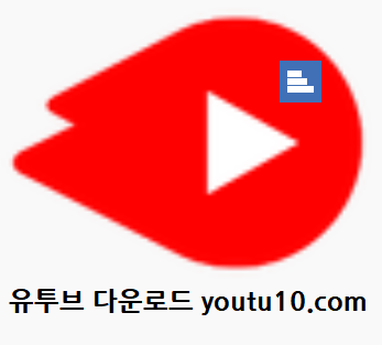 유튜브 영상 다운로드 - URL 변경으로 쉽고 간단한 방법 / youtu10.com