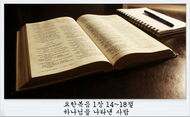 하나님을 나타낸 사람 (요한복음 1장 14-18절) | 금곡동산교회