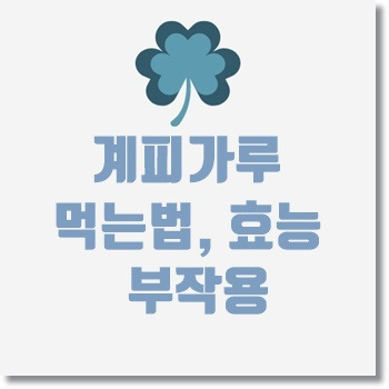 계피가루 먹는법, 부작용 알아보아요.