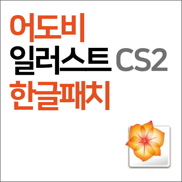 어도비 일러스트레이터 (CS2) 초간단 100% 한글패치!