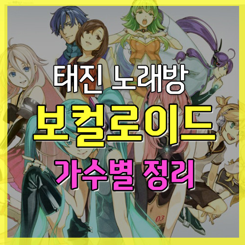 태진 노래방 완벽정리 : 보컬로이드 노래 가수별 번호 정리 [ Tj미디어 ]