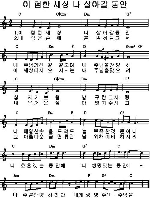 이 험한 세상 나 살아갈 동안 (찬송하며 살리라) - C코드, 찬양, Ccm, 악보, 가사, Ppt