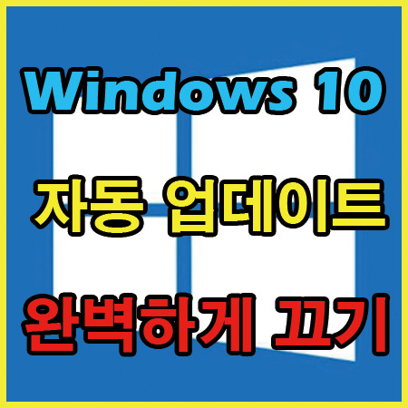 윈도우10 업데이트 끄기 완벽하게 업데이트 영구 중지 시키는 방법! [Windows10]